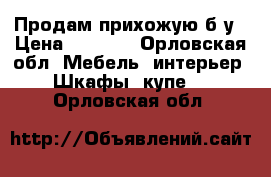 Продам прихожую б/у › Цена ­ 4 000 - Орловская обл. Мебель, интерьер » Шкафы, купе   . Орловская обл.